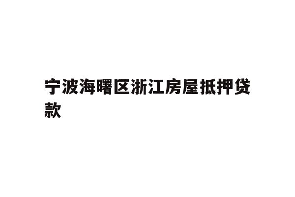 详细阅读:宁波海曙区浙江房屋抵押贷款 宁波海曙区浙江房屋抵押贷款