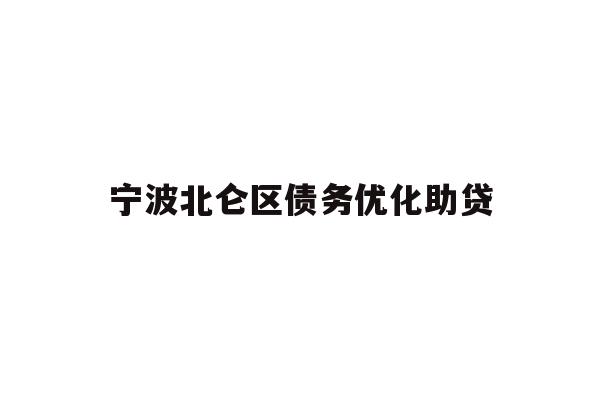 详细阅读:宁波北仑区债务优化助贷 宁波北仑区债务优化助贷