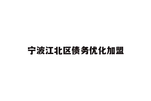 详细阅读:宁波江北区债务优化加盟 宁波江北区债务优化加盟
