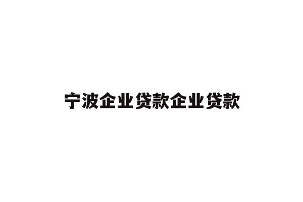 详细阅读:宁波企业贷款企业贷款 宁波企业贷款企业贷款