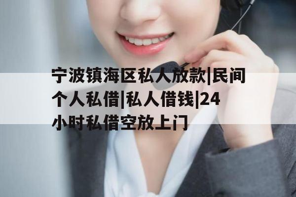 宁波镇海区私人放款|民间个人私借|私人借钱|24小时私借空放上门