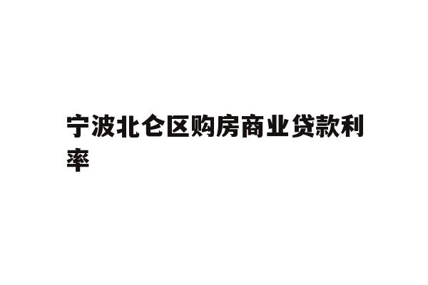 详细阅读:宁波北仑区购房商业贷款利率 宁波北仑区购房商业贷款利率