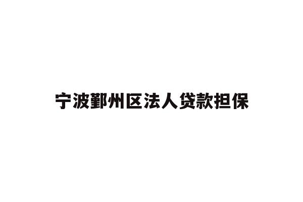 详细阅读:宁波鄞州区法人贷款担保 宁波鄞州区法人贷款担保