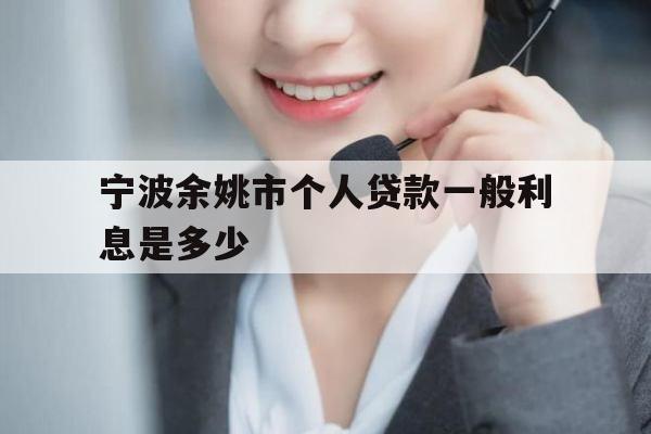 宁波余姚市个人贷款一般利息是多少