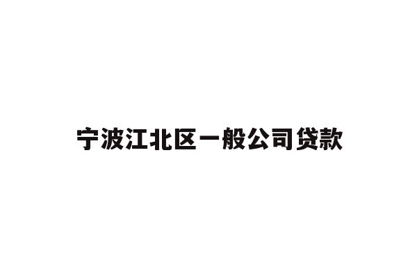 详细阅读:宁波江北区一般公司贷款 宁波江北区一般公司贷款