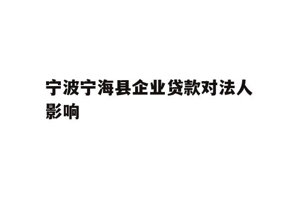 详细阅读:宁波宁海县企业贷款对法人影响 宁波宁海县企业贷款对法人影响