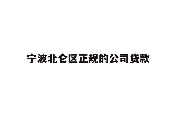 详细阅读:宁波北仑区正规的公司贷款 宁波北仑区正规的公司贷款