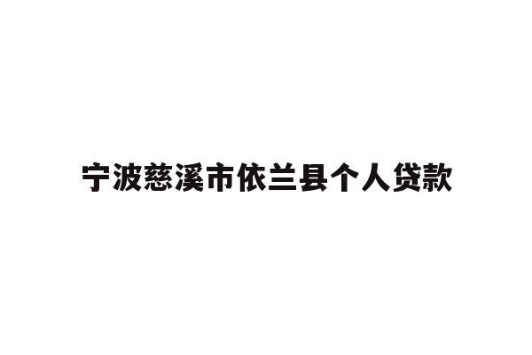 详细阅读:宁波慈溪市依兰县个人贷款 宁波慈溪市依兰县个人贷款