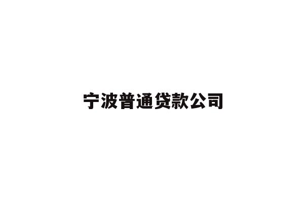 详细阅读:宁波普通贷款公司 宁波普通贷款公司