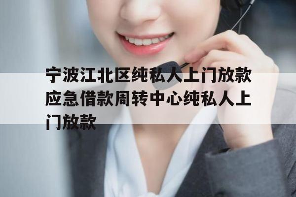 宁波江北区纯私人上门放款应急借款周转中心纯私人上门放款