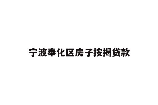 详细阅读:宁波奉化区房子按揭贷款 宁波奉化区房子按揭贷款