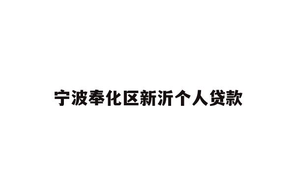 详细阅读:宁波奉化区新沂个人贷款 宁波奉化区新沂个人贷款