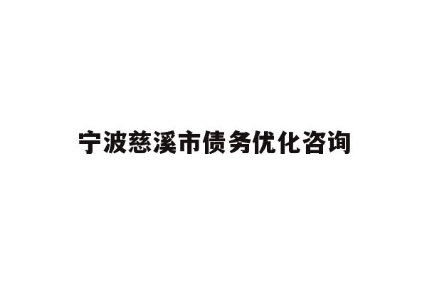 详细阅读:宁波慈溪市债务优化咨询 宁波慈溪市债务优化咨询