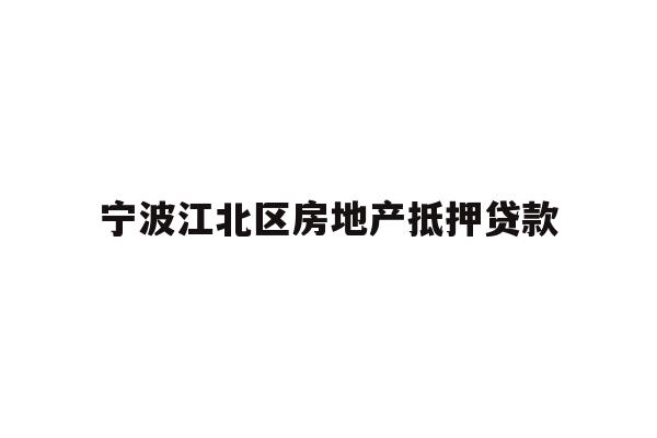 详细阅读:宁波江北区房地产抵押贷款 宁波江北区房地产抵押贷款