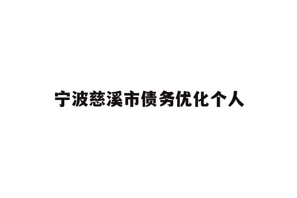 详细阅读:宁波慈溪市债务优化个人 宁波慈溪市债务优化个人