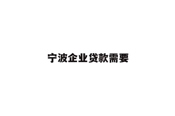 详细阅读:宁波企业贷款需要 宁波企业贷款需要