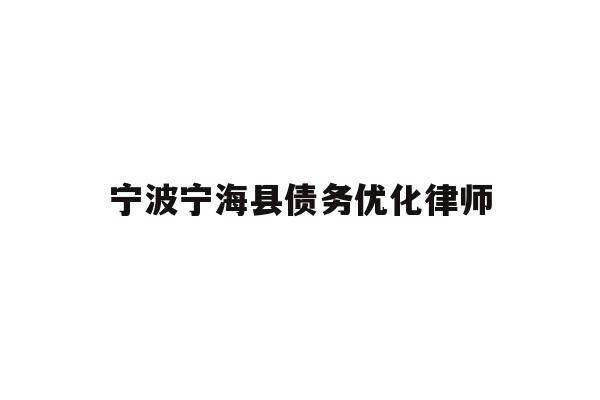 详细阅读:宁波宁海县债务优化律师 宁波宁海县债务优化律师