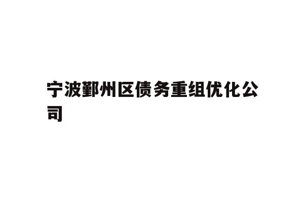 详细阅读:宁波鄞州区债务重组优化公司 宁波鄞州区债务重组优化公司