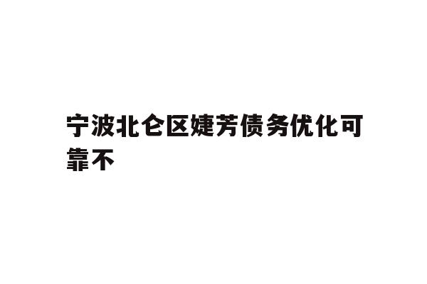 详细阅读:宁波北仑区婕芳债务优化可靠不 宁波北仑区婕芳债务优化可靠不