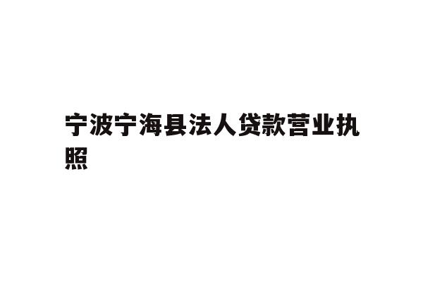 详细阅读:宁波宁海县法人贷款营业执照 宁波宁海县法人贷款营业执照