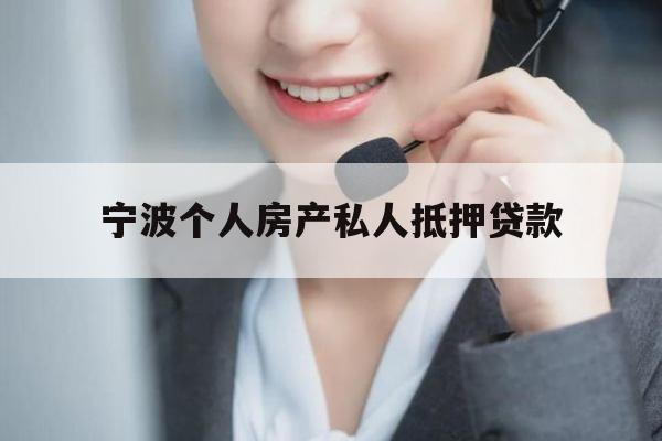 宁波个人房产私人抵押贷款