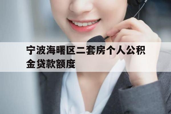 宁波海曙区二套房个人公积金贷款额度