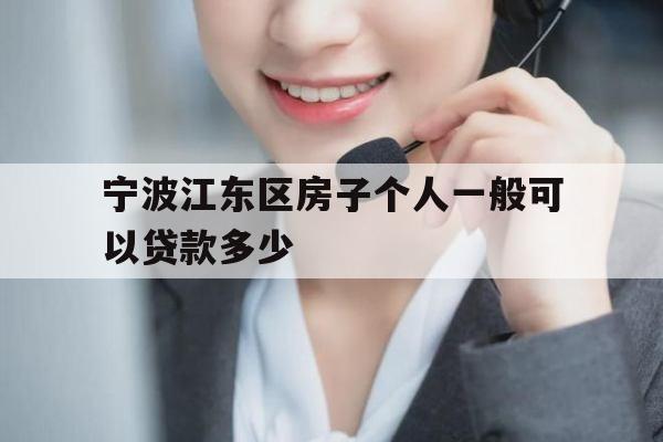 宁波江东区房子个人一般可以贷款多少