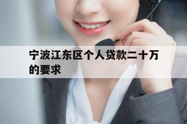 宁波江东区个人贷款二十万的要求