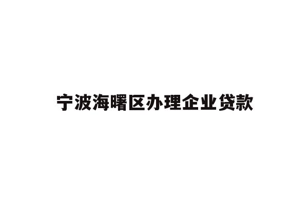 详细阅读:宁波海曙区办理企业贷款 宁波海曙区办理企业贷款