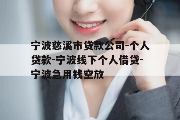 宁波慈溪市贷款公司-个人贷款-宁波线下个人借贷-宁波急用钱空放