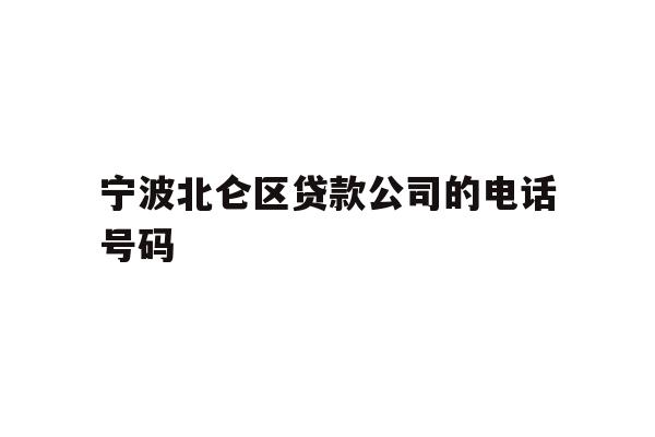详细阅读:宁波北仑区贷款公司的电话号码 宁波北仑区贷款公司的电话号码