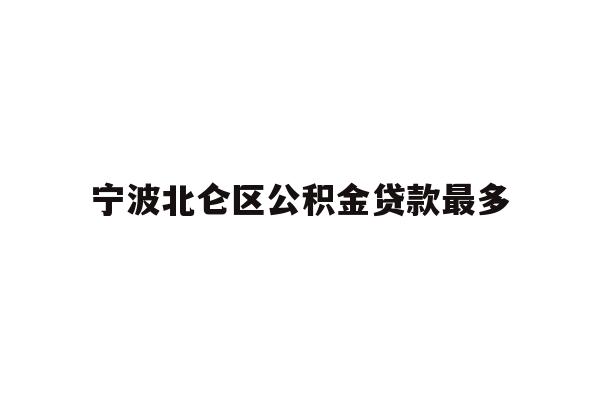 详细阅读:宁波北仑区公积金贷款最多 宁波北仑区公积金贷款最多