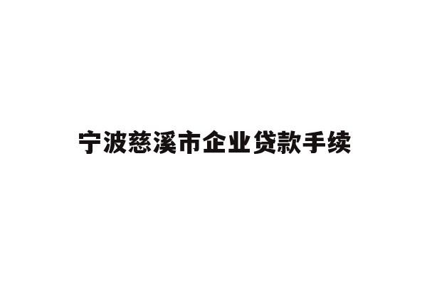 详细阅读:宁波慈溪市企业贷款手续 宁波慈溪市企业贷款手续
