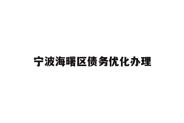 详细阅读:宁波海曙区债务优化办理 宁波海曙区债务优化办理