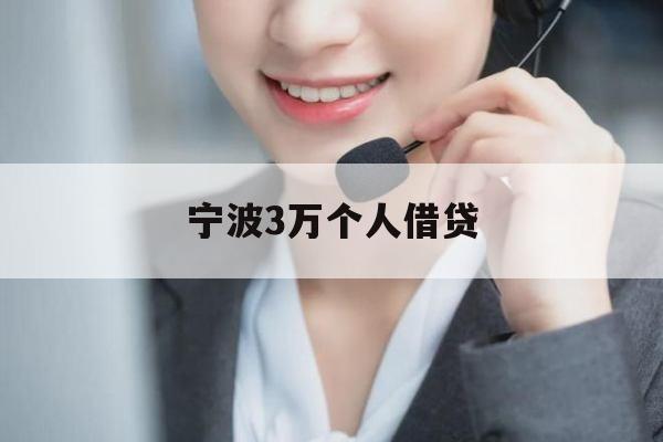 宁波3万个人借贷