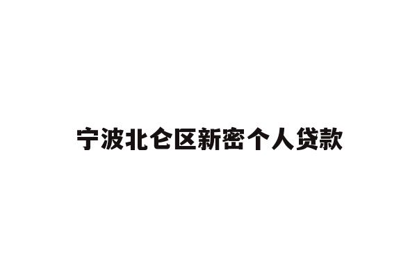 详细阅读:宁波北仑区新密个人贷款 宁波北仑区新密个人贷款