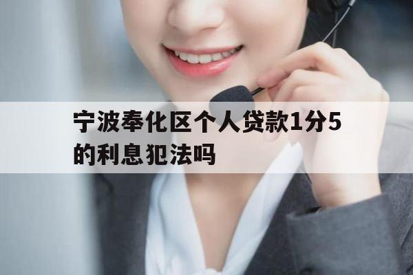 宁波奉化区个人贷款1分5的利息犯法吗