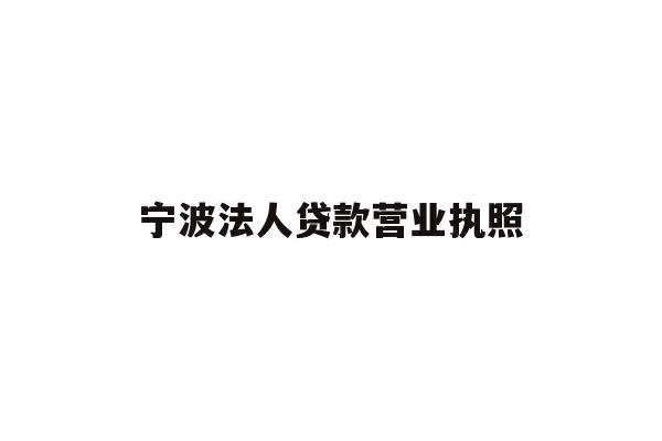 详细阅读:宁波法人贷款营业执照 宁波法人贷款营业执照