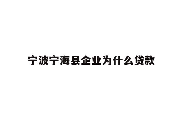 详细阅读:宁波宁海县企业为什么贷款 宁波宁海县企业为什么贷款