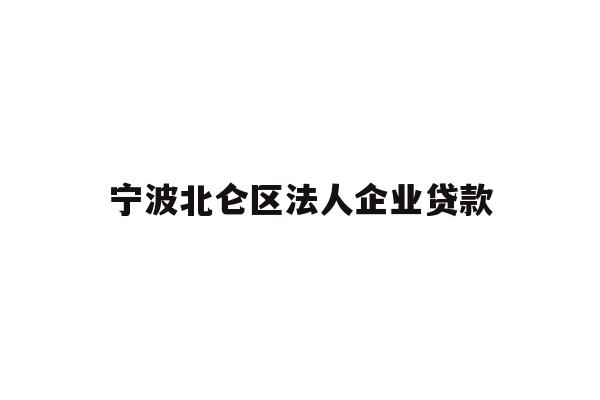 详细阅读:宁波北仑区法人企业贷款 宁波北仑区法人企业贷款