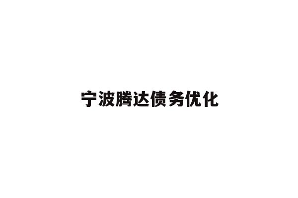 详细阅读:宁波腾达债务优化 宁波腾达债务优化