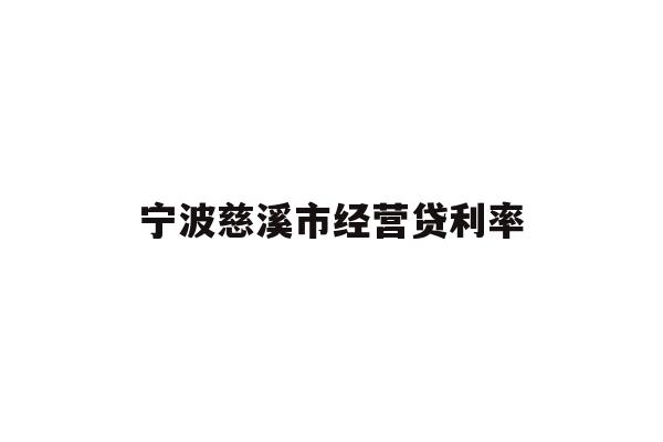 详细阅读:宁波慈溪市经营贷利率 宁波慈溪市经营贷利率
