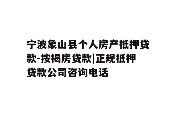 详细阅读:宁波象山县个人房产抵押贷款-按揭房贷款|正规抵押贷款公司咨询电话 宁波象山县个人房产抵押贷款-按揭房贷款|正规抵押贷款公司咨询电话