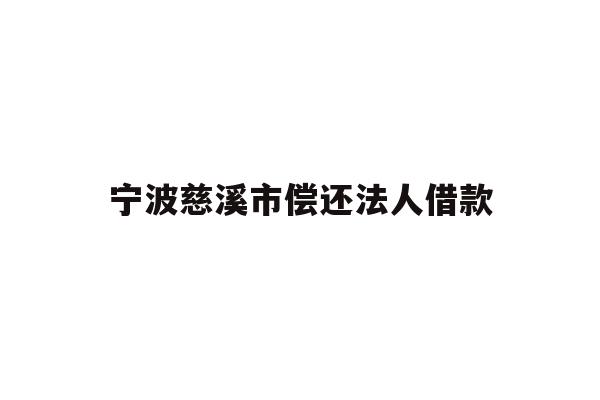 详细阅读:宁波慈溪市偿还法人借款 宁波慈溪市偿还法人借款
