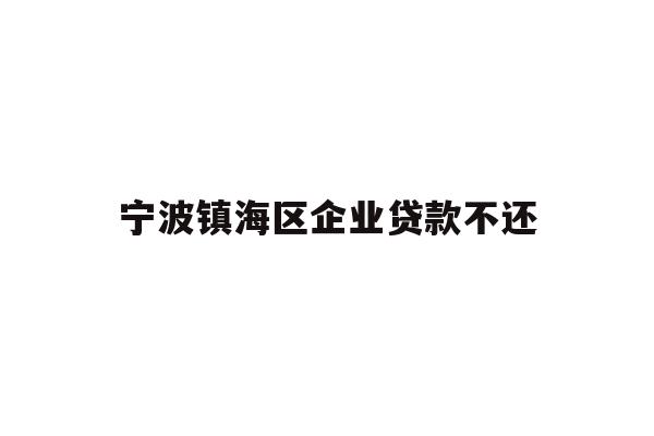 详细阅读:宁波镇海区企业贷款不还 宁波镇海区企业贷款不还