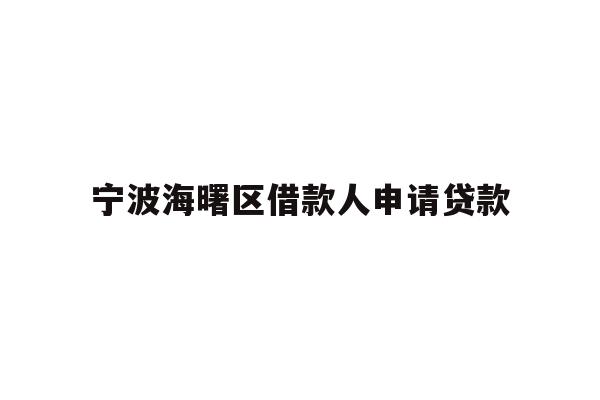 详细阅读:宁波海曙区借款人申请贷款 宁波海曙区借款人申请贷款