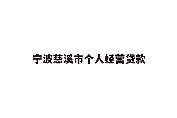 详细阅读:宁波慈溪市个人经营贷款 宁波慈溪市个人经营贷款