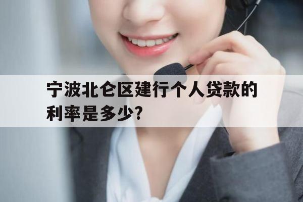 宁波北仑区建行个人贷款的利率是多少?