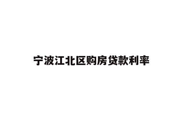 详细阅读:宁波江北区购房贷款利率 宁波江北区购房贷款利率