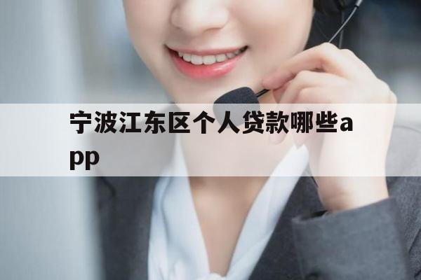宁波江东区个人贷款哪些app